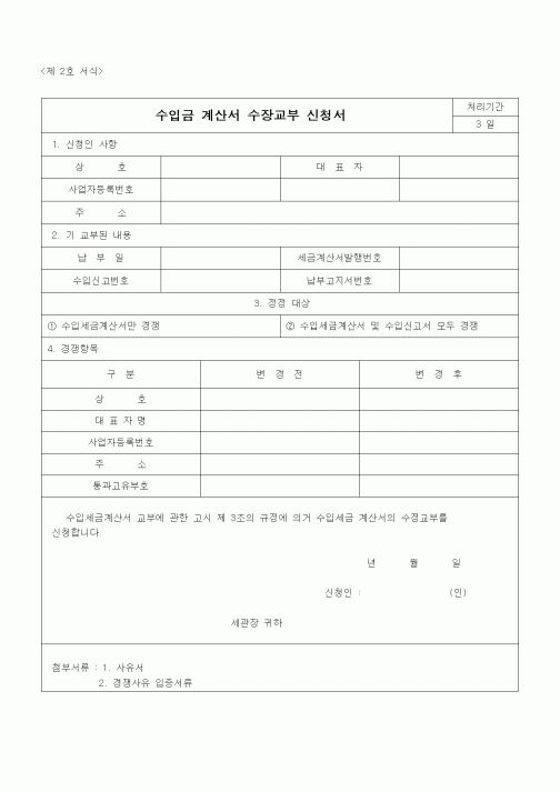 (무역/수출입)수입금 계산서 수장교부 신청서