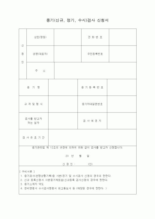 (장비관리)중기검사신청서