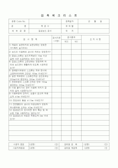 (품질관리)검측체크리스트 (목공사 내장공사, 짚섬보드 공사)