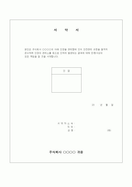 (건설규정)서약서