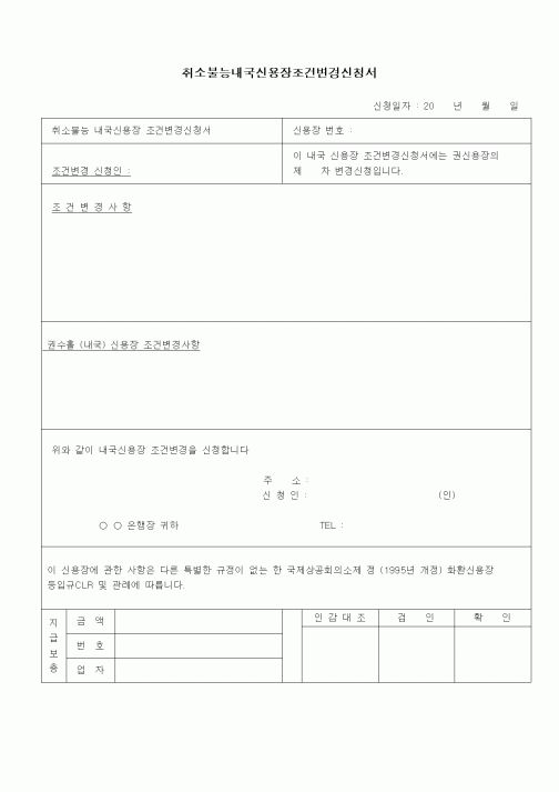 (무역/수출입)취소불능내국신용장조건변경신청서1