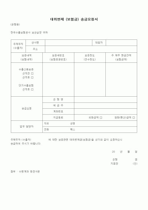 (무역/수출입)대위변제 (보험금) 송금요청서