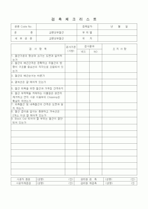 (품질관리)검측체크리스트 (일반사항, 이동식지보공법(MSS), 교량상부철근) 