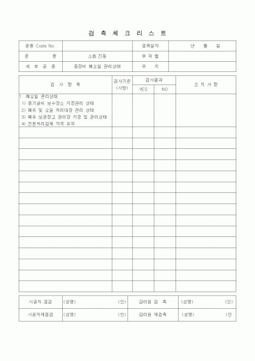 (품질관리)검측체크리스트 (소음진동관리, 중장비 폐오일 관리상태) 