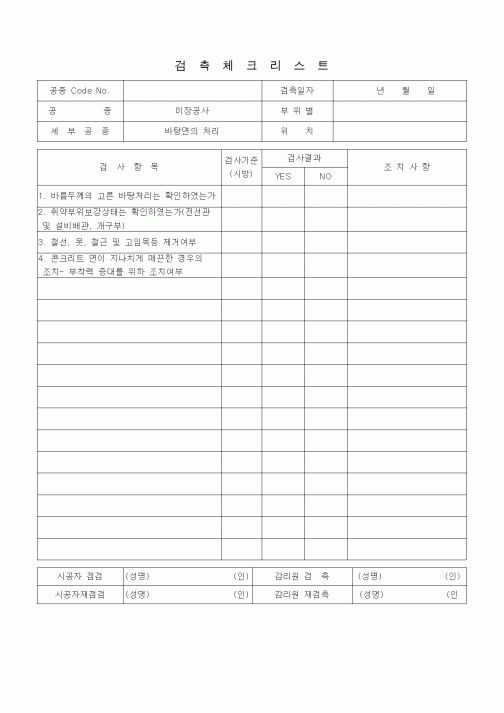 (품질관리)검측체크리스트 (미장견출공사, 바탕면의 처리) 