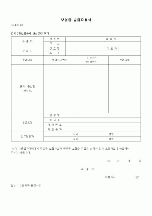 (무역/수출입)보험금 송금요청서