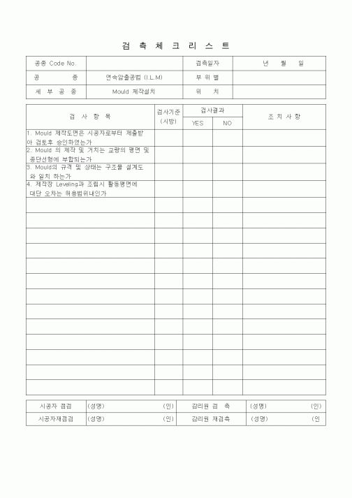 (품질관리)검측체크리스트 (일반사항, 연속압출공법(ILM), Mould제작설치)