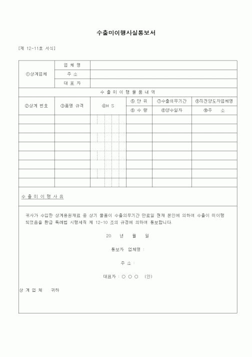 (무역/수출입)수출미이행사실통보서2