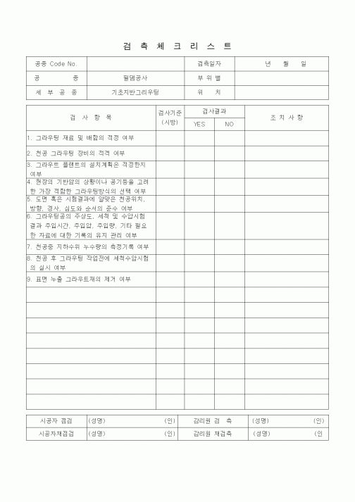 (품질관리)검측체크리스트 (일반사항, 필댐공사, 기초지반 그라우팅)