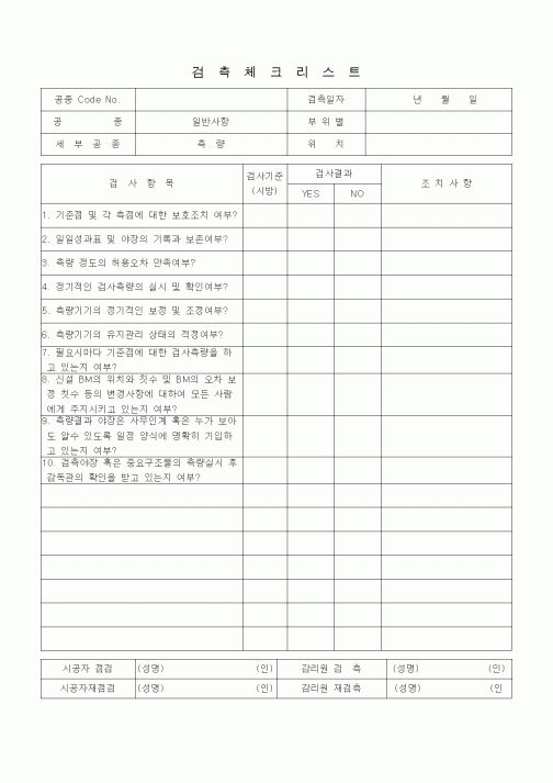 (품질관리)검측체크리스트 (일반사항, 측량)
