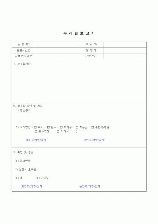 (건설규정)부적합 보고서