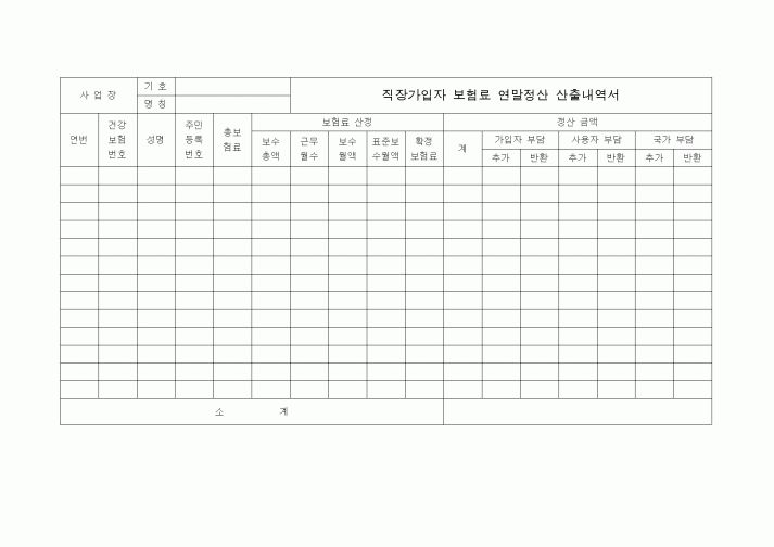 (4대보험)보험료 연말정산 산출내역서