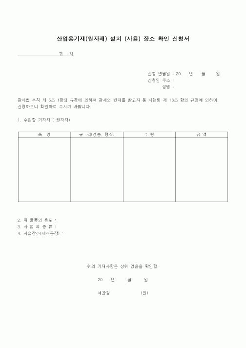 (무역/수출입)산업용기재(원자재) 설치 (사용) 장소 확인 신청서