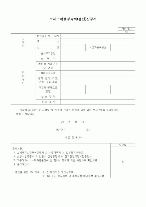 (무역/수출입)보세구역설영특허(갱신)신청서1