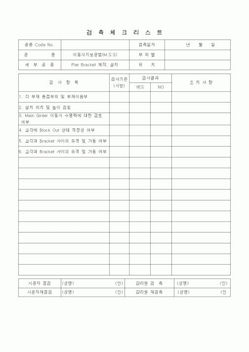 (품질관리)검측체크리스트 (일반사항, 이동식지보공법(MSS), PierBracket제작설치)