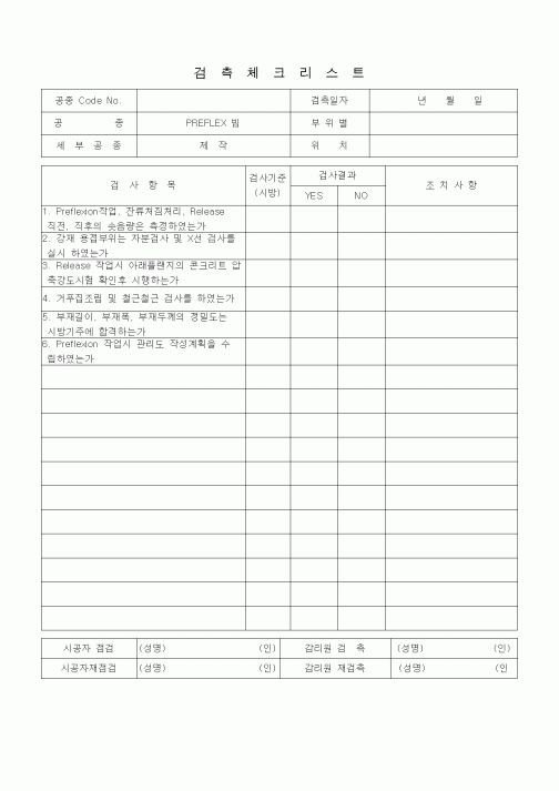 (품질관리)검측체크리스 (일반사항, PREFLEX빔, 제작)