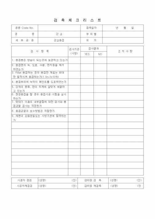 (품질관리)검측체크리스트 (일반사항, 강교, 고장력 볼트 접합)