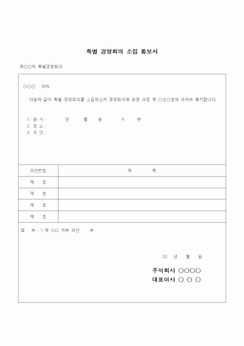 (건설규정)특별경영회의 소집통보서