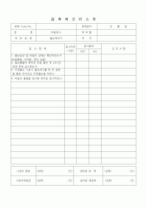 (품질관리)검측체크리스트 (타일공사, 줄눈채우기) 