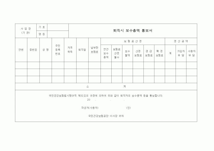 (4대보험)퇴직시 보수총액 통보서
