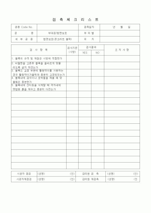 (품질관리)검측체크리스트 (부대토목공사, 법면보호 (콘크리트 블록))