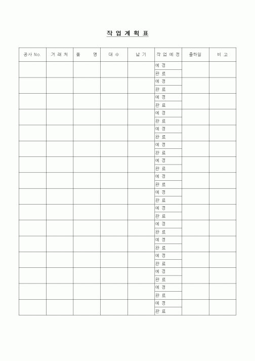 (제조/생산)작업 계획표