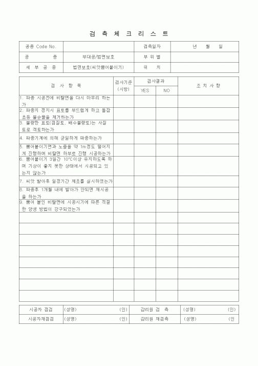 (품질관리)검측체크리스트 (일반토목공사, 부대공, 법면보호-씨앗 뿜어붙이기)