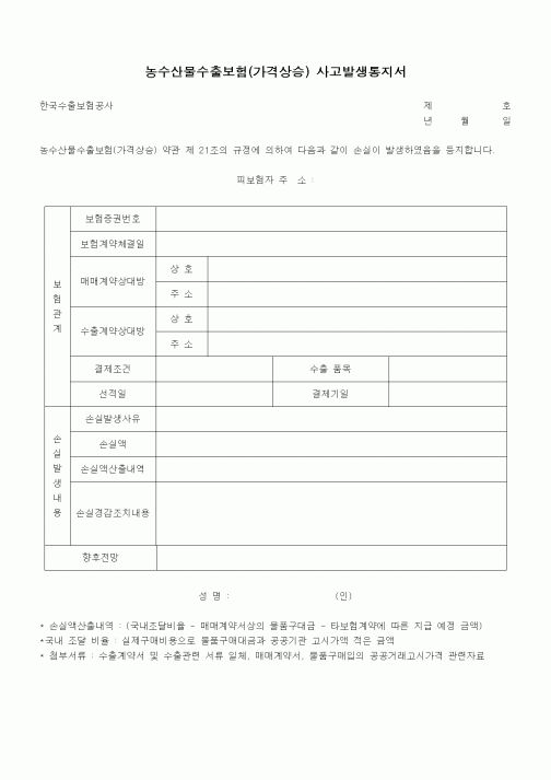 (무역/수출입)농수산물수출보험(가격상승) 사고발생통지서