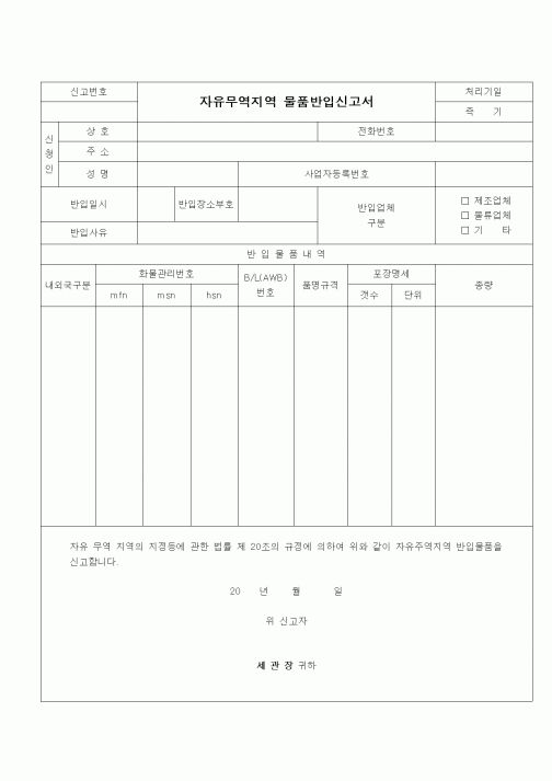 (무역/수출입)자유무역지역 물품반입신고서