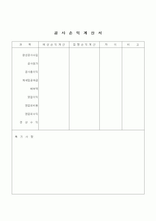 (건설규정)공사 손익 계산서 (세로)