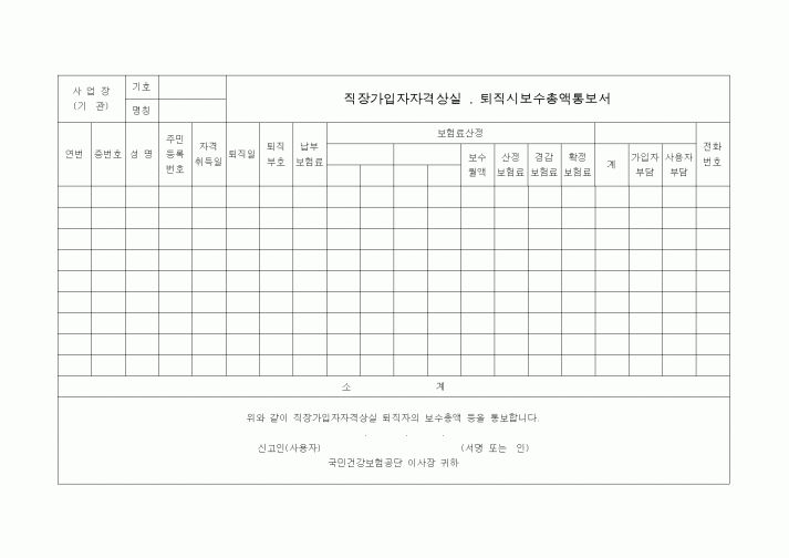 (4대보험)퇴직시보수총액통보서1