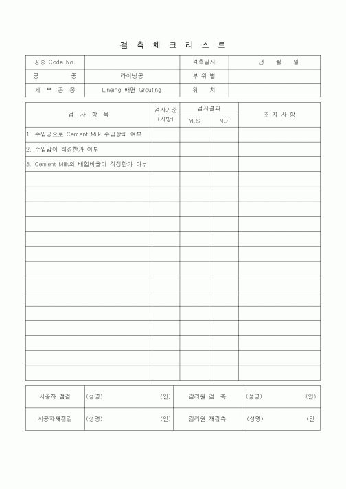 (품질관리)검측체크리스트 (터널공사, 라이닝공, Lining 배면Grouting) 