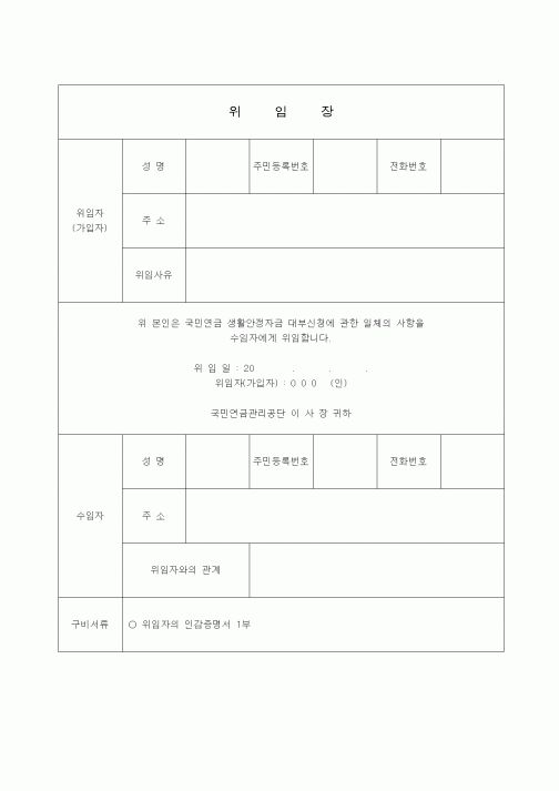 (4대보험)위임장1
