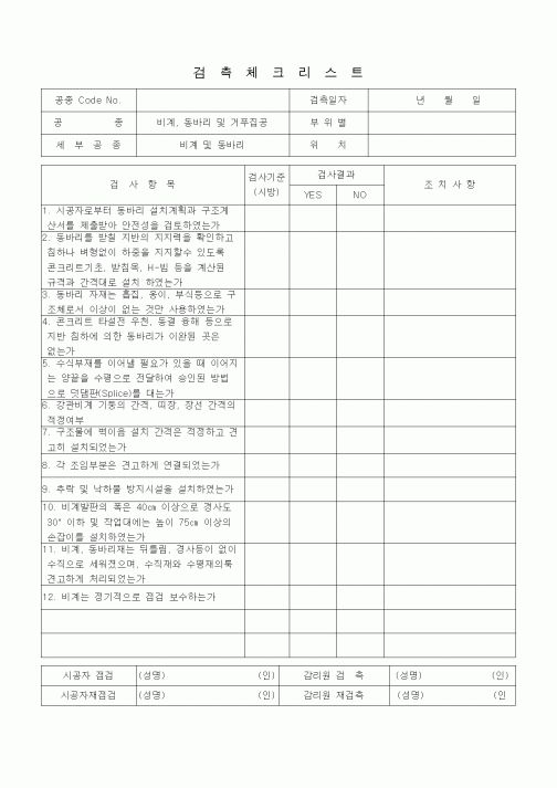 (품질관리)검측체크리스트 (일반토목공사, 비계동바리 및 거푸집공사, 비계 및 동바리)