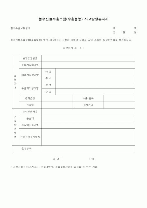 (무역/수출입)농수산물수출보험(수출불능) 사고발생통지서