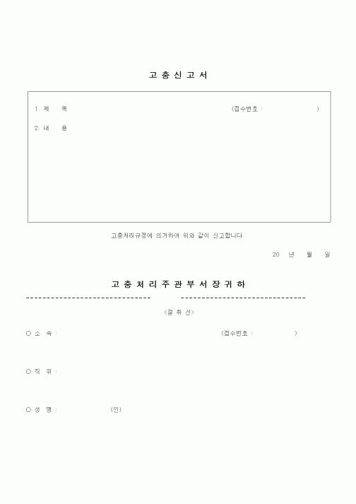 (건설규정)고충신고서