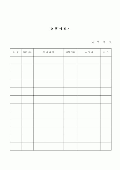 (건설규정)경정비일지