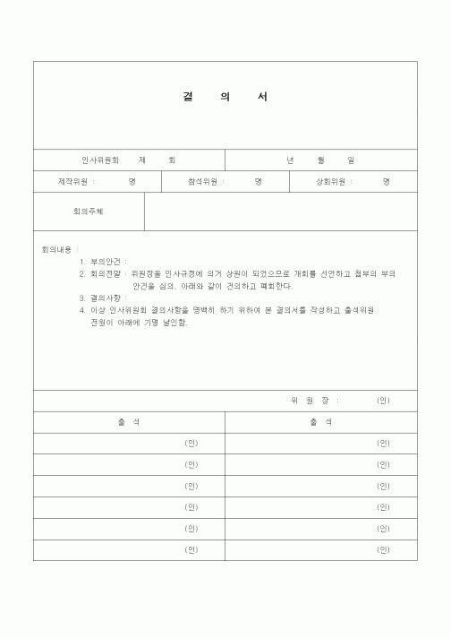 (건설규정)결의서