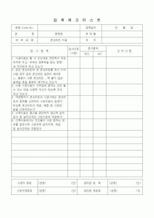 (품질관리)검측체크리스트 (일반토목공사, 옹벽공, 콘크리트이음)
