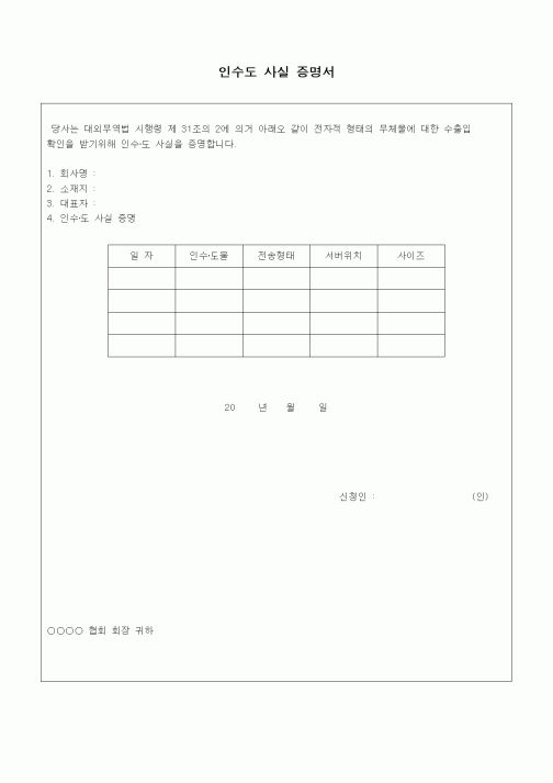 (무역/수출입)인수도 사실 증명서