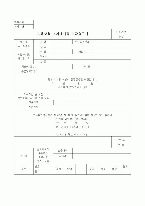 (4대보험)조기재취직 수당청구서