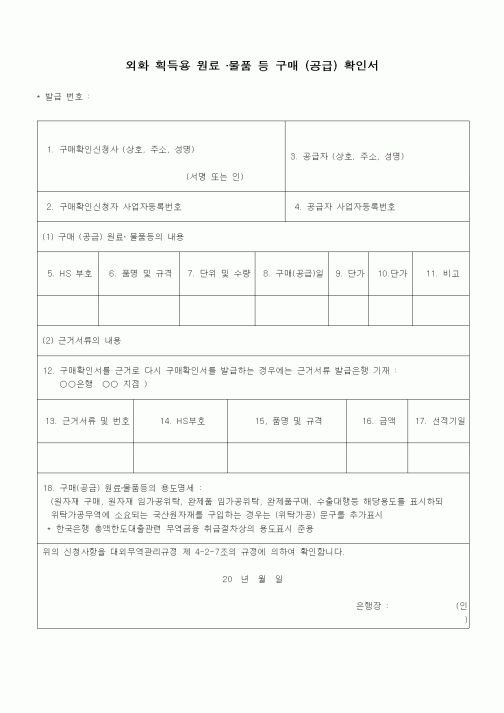 (무역/수출입)외화 획득용 원료 물품 등 구매 (공급) 확인서