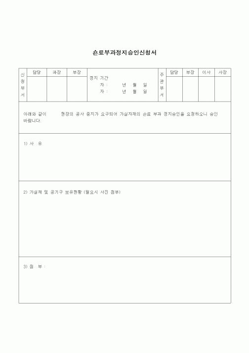 (건설규정)손료부과정지 승인신청서