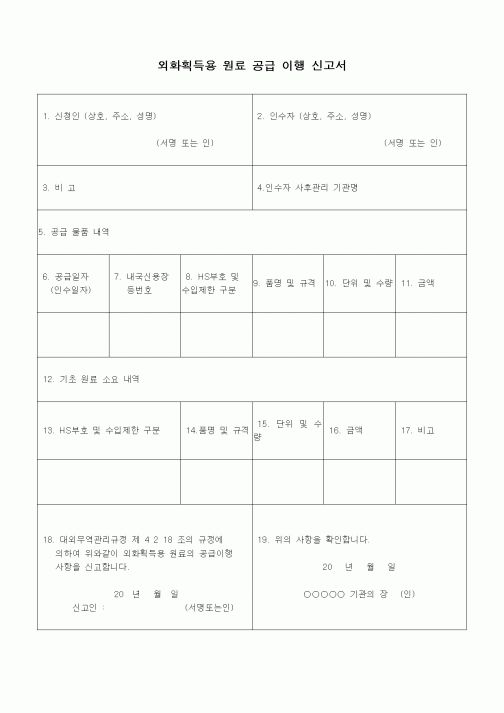 (무역/수출입)외화획득용 원료 공급 이행 신고서