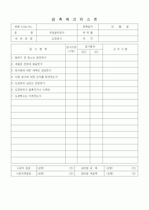(품질관리)검측체크리스트 (급배수설비 위생설비공사, 도장공사①)