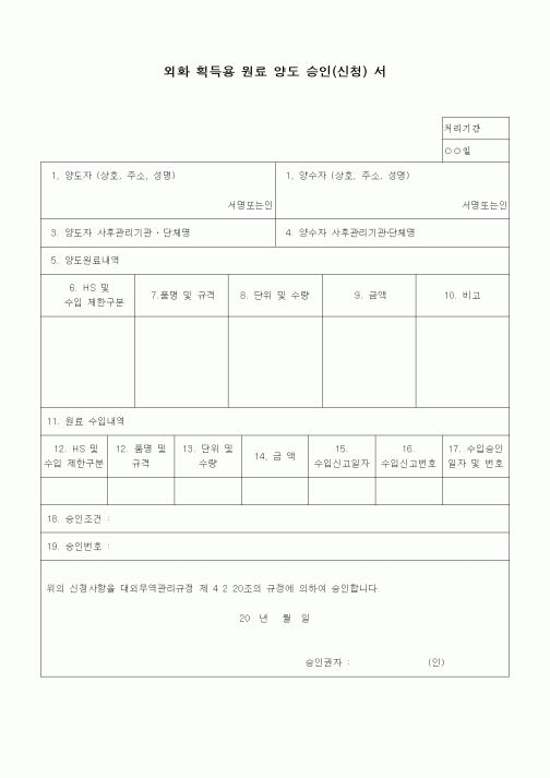 (무역/수출입)외화 획득용 원료 양도 승인(신청) 서