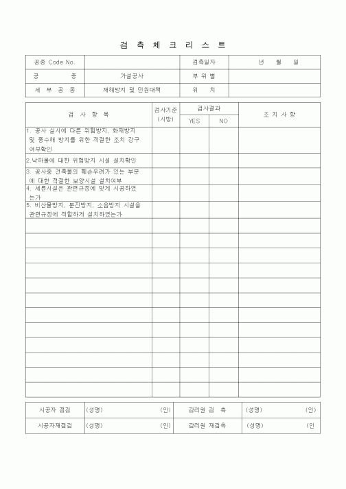 (품질관리)검측체크리스트 (가설공사, 재해방지 및 민원대책)