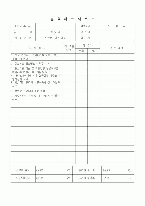 (품질관리)검측체크리스트 (철도 및 지하철공사, 궤도공, 도상콘크리트타설)