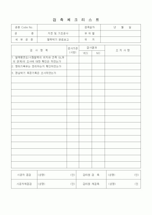 (품질관리)검측체크리스트 (지정 및 기초공사, 말뚝박기 완료보고)