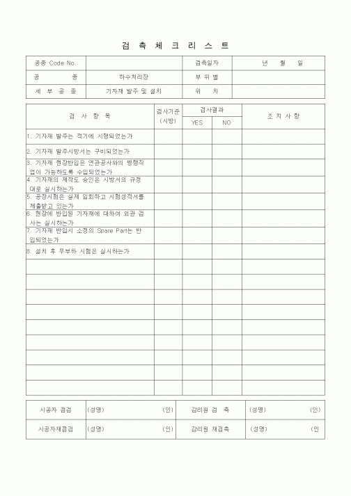 (품질관리)검측체크리스트 (상하수도공사, 하수처리장, 기자재발주 및 설치)